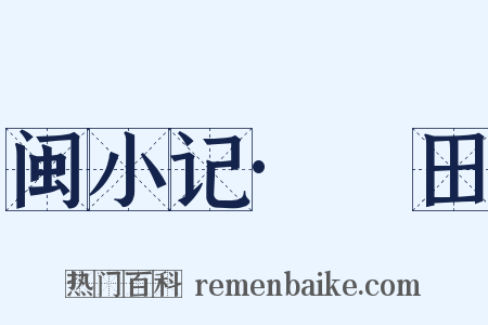 闽小记·磳田是什么意思的图片